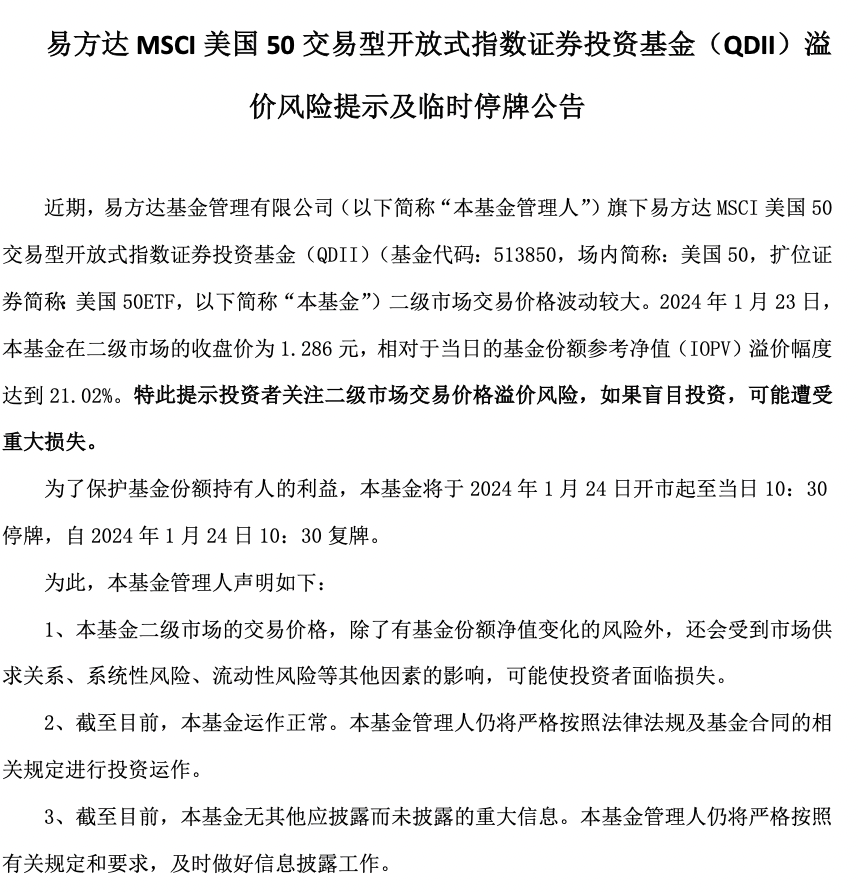 再度临停一小时！两只跨境ETF发布溢价风险提示