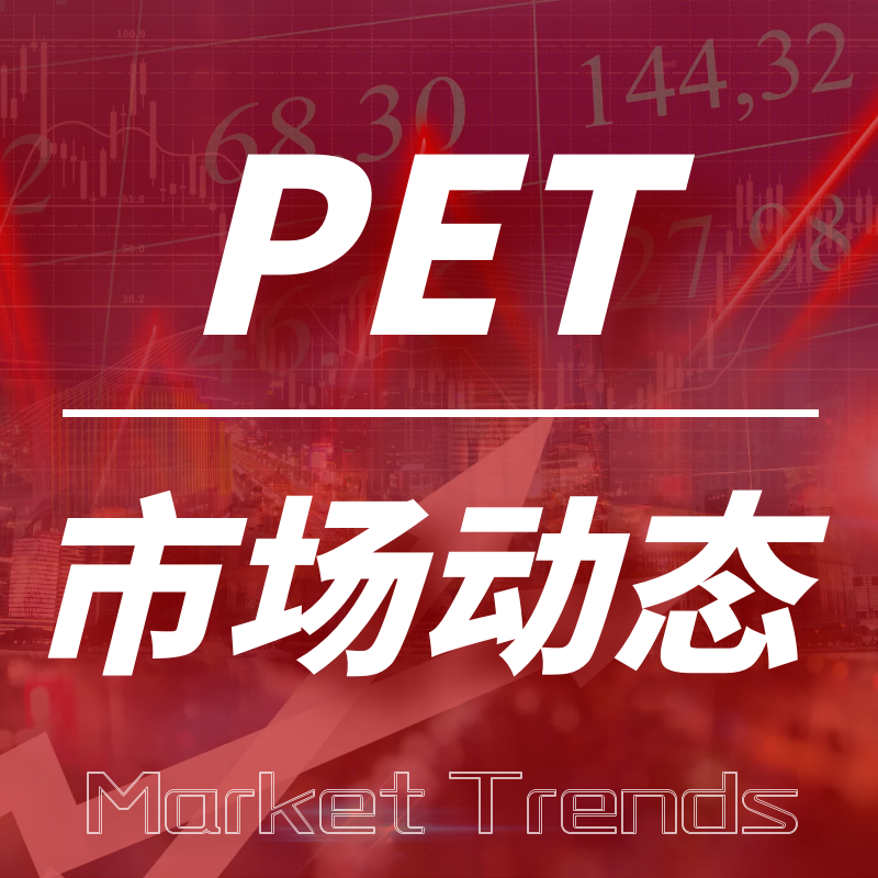 原油重启跌势！成本乏力叠加需求清淡，今日PET市场报价大跌