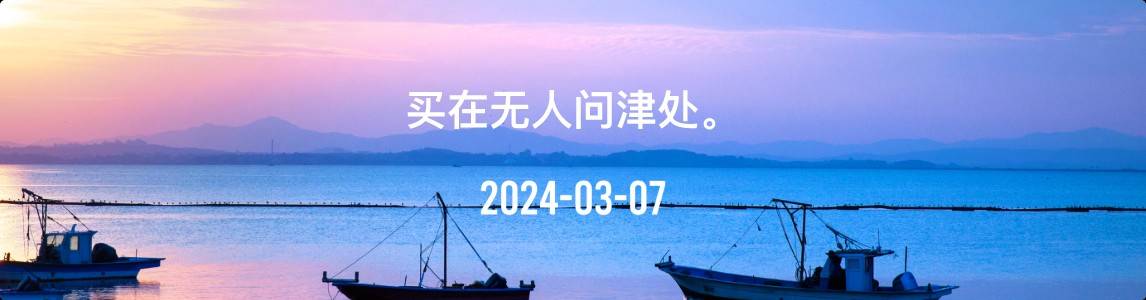 黄金连阳上涨，历史新高！原油通道内震荡上涨（2024.3.7）