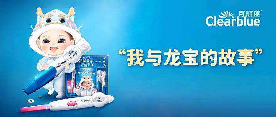 可丽蓝Clearblue龙宝语境营销：一次共智、共情的“样板”