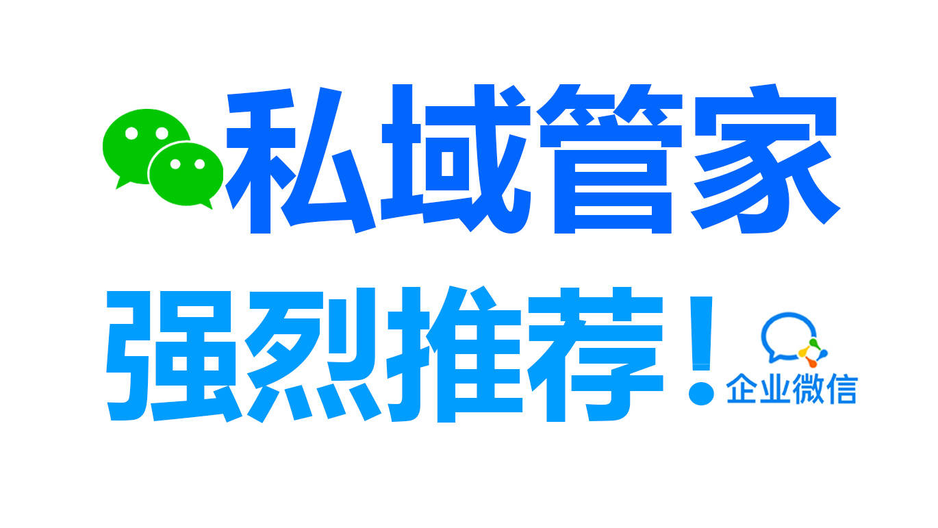 如何利用微信私域管家/企信宝sCRM做好私域营销？