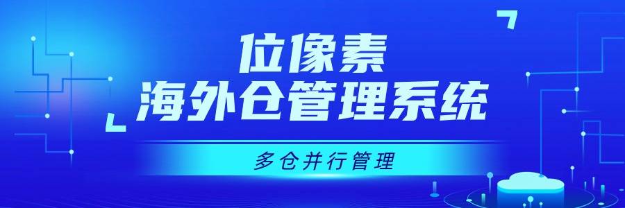 海外转仓系统操作流程:位像素|海外仓如何进行货物分拣？有什么解决方案？