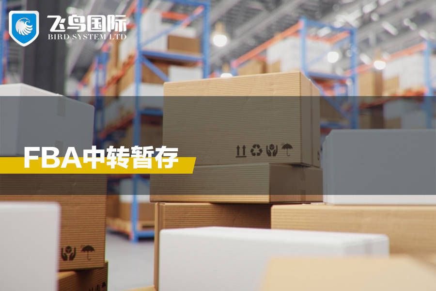 跨境电商旺季来袭，如何通过海外仓中转来缩减成本？