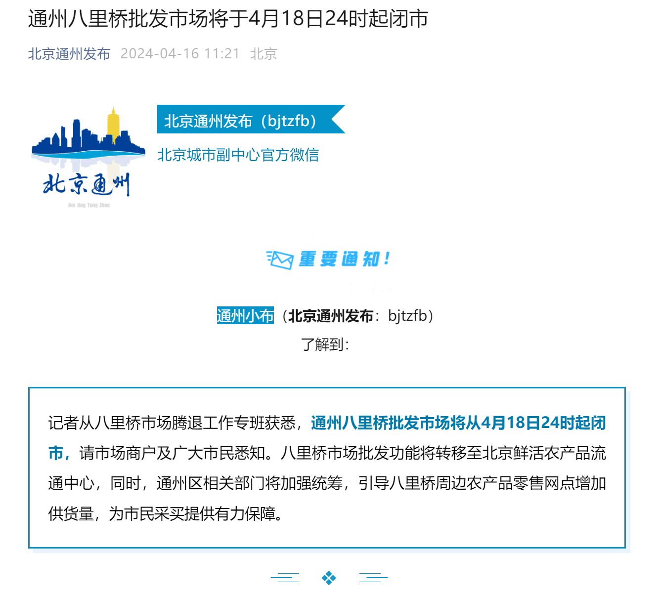 北京通州八里桥批发市场将于4月18日24时起闭市