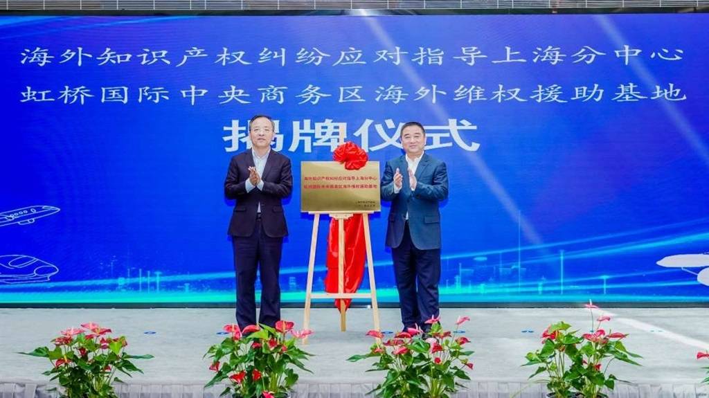 上海在“大虹桥”设立知识产权海外维权援助基地