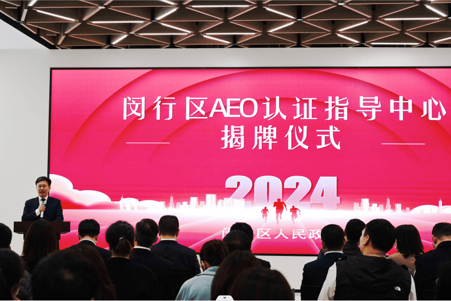 上海第二家AEO认证指导中心在闵行设立！