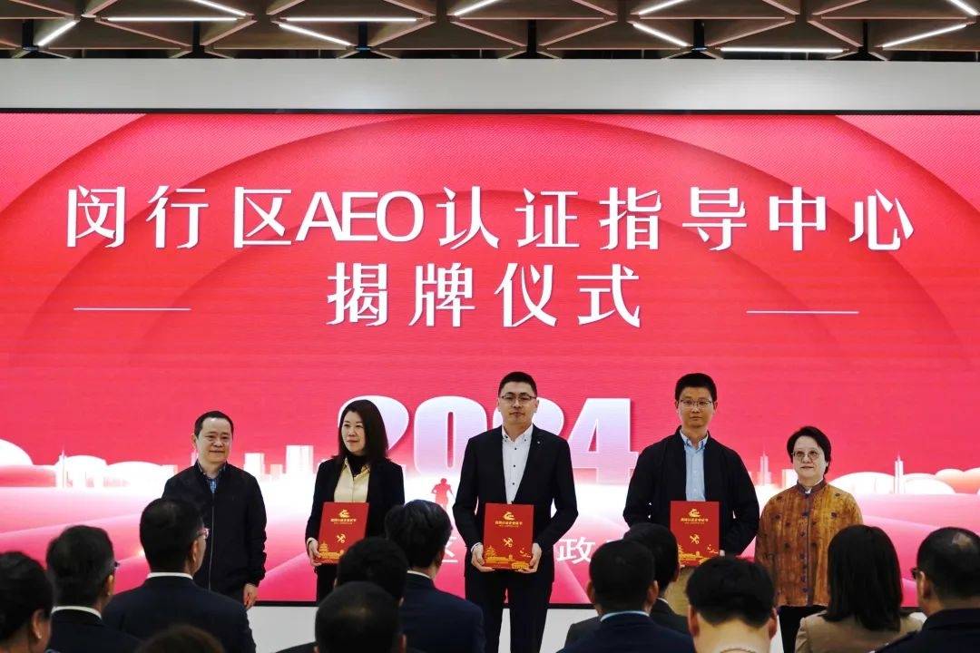 上海第二家AEO认证指导中心在闵行设立！