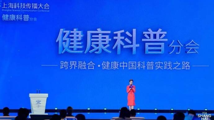 促进医疗与科技融合进步，上海科技传播大会首次设立健康科普分会