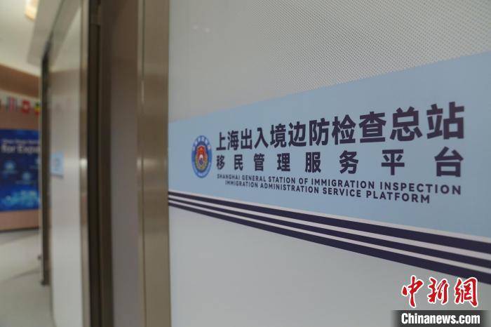 上海虹桥边检站在虹桥商务区海外发展服务中心设立“移民管理服务平台”
