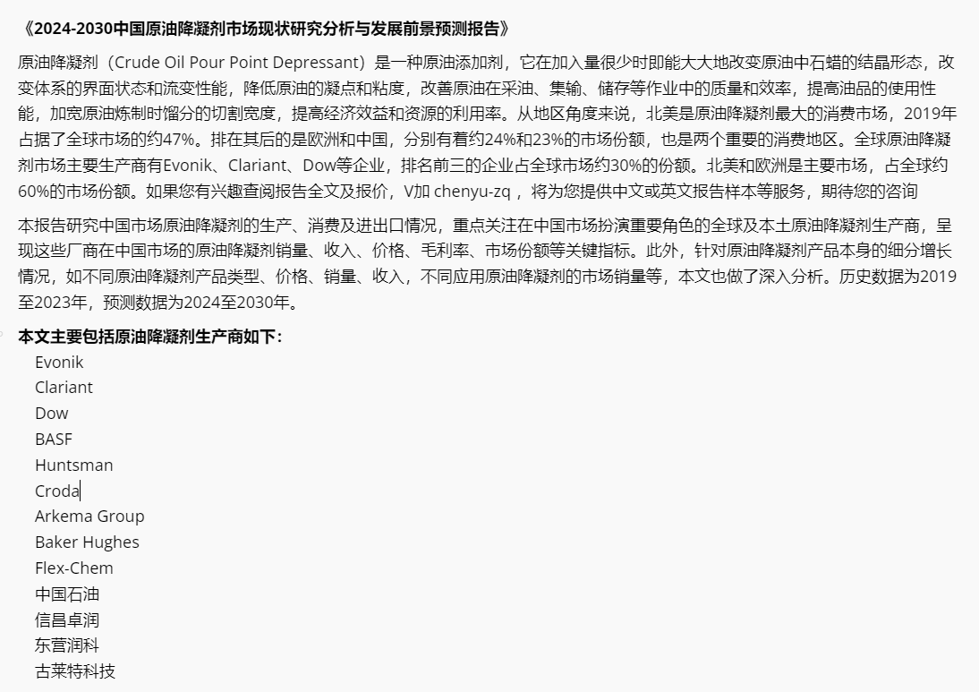 2024年中国原油降凝剂市场调研报告