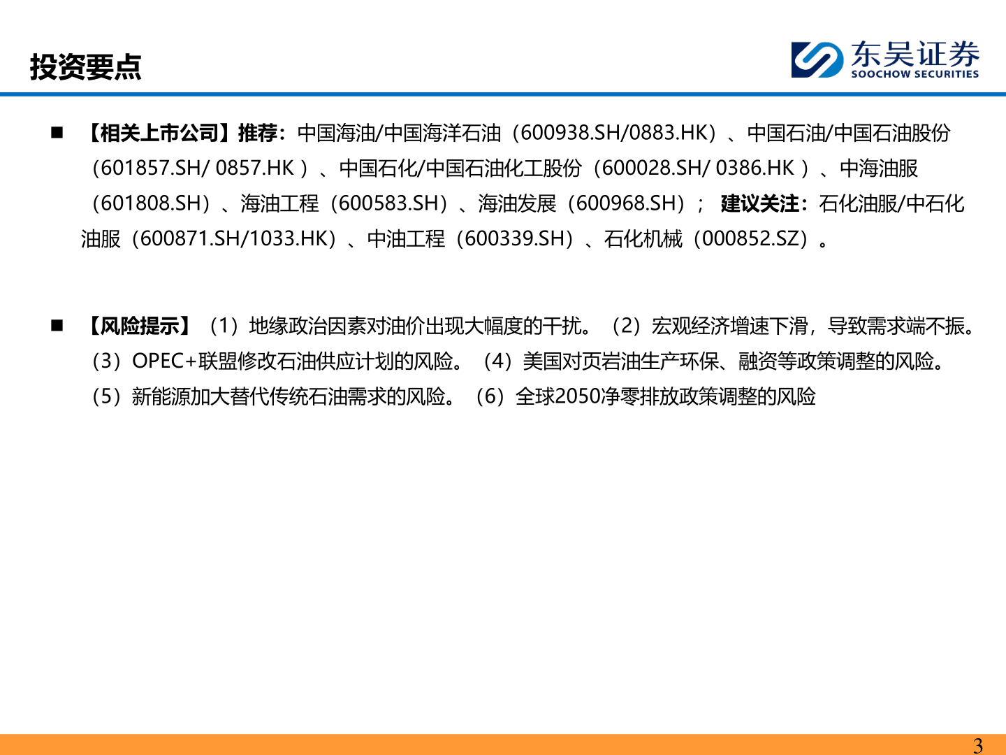 能源化工-三大机构维持2024年全球原油去库格局