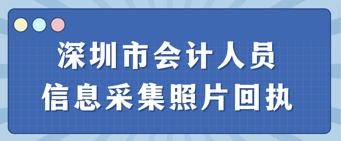 深圳市会计人员信息采集照片回执号怎么弄？