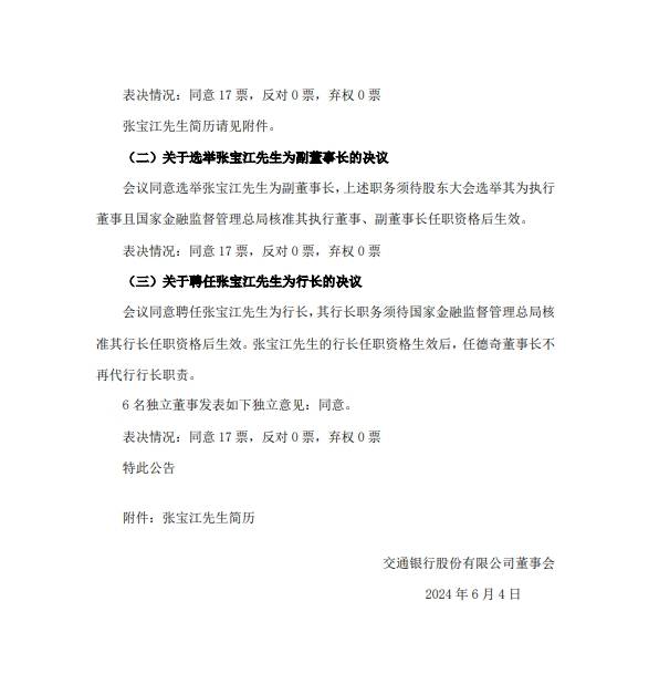 交通银行：聘任张宝江为行长