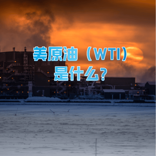 美原油（WTI）是什么呢