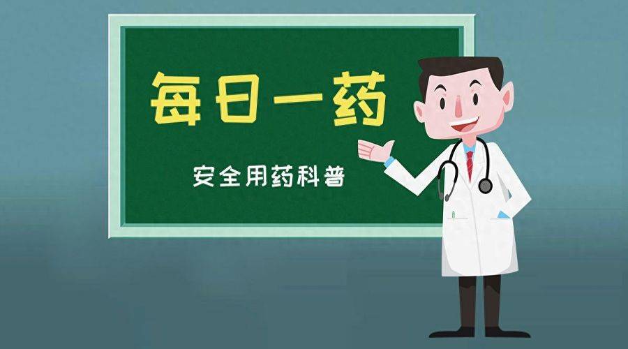 【每日一药】磷霉素氨丁三醇散