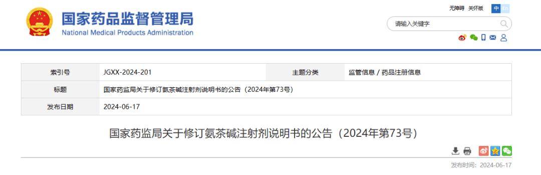 环磷腺苷葡胺注射剂、氨甲环酸注射制剂、氨茶碱注射剂说明书修订