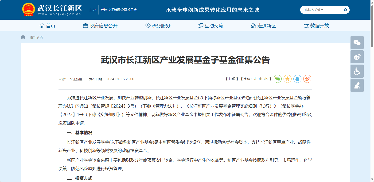 武汉市长江新区产业发展基金子基金征集公告