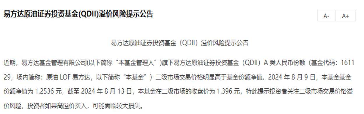 溢价“警报”频发，易方达基金发布公告