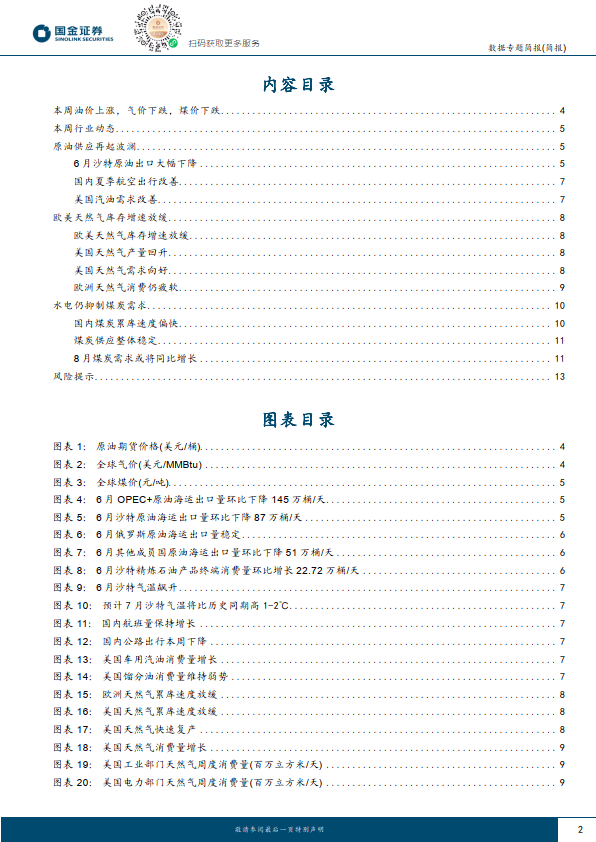 能源周观点：旺季来临，沙特原油供应却意外大幅下降