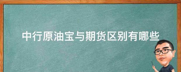中行原油宝与期来自货区别有哪些