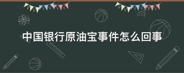 中国银来自行原油宝事件怎么回事