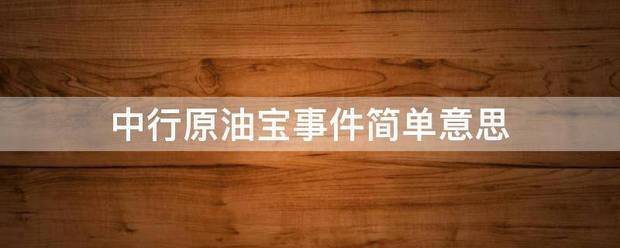 中然亮府低关阿煤鲜给结还行原油宝事件简单意思