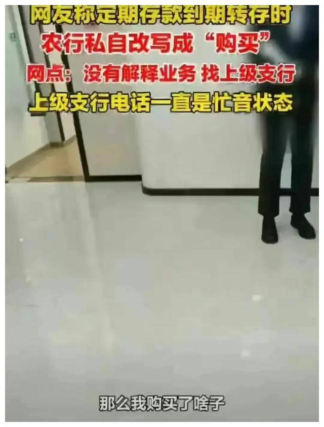 15万存款被农行“悄悄”改成购买后续，银行回应：无权解释