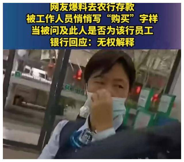 偷梁换柱？网友爆料农行存款被工作人员悄悄写“购买”字样 被质疑