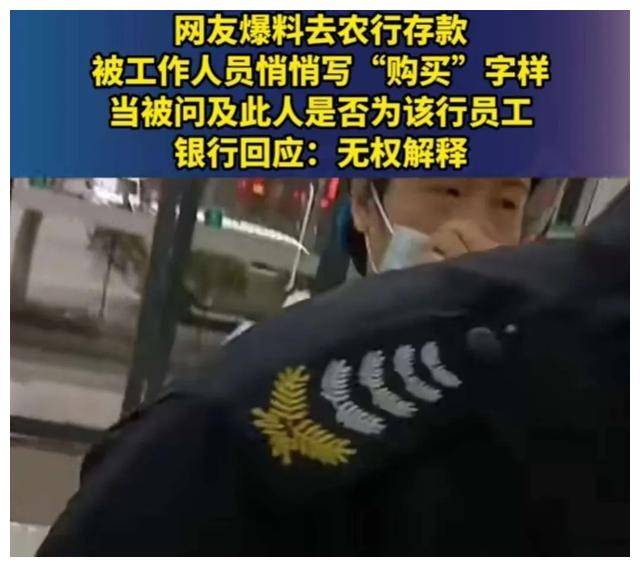 偷梁换柱？网友爆料农行存款被工作人员悄悄写“购买”字样 被质疑