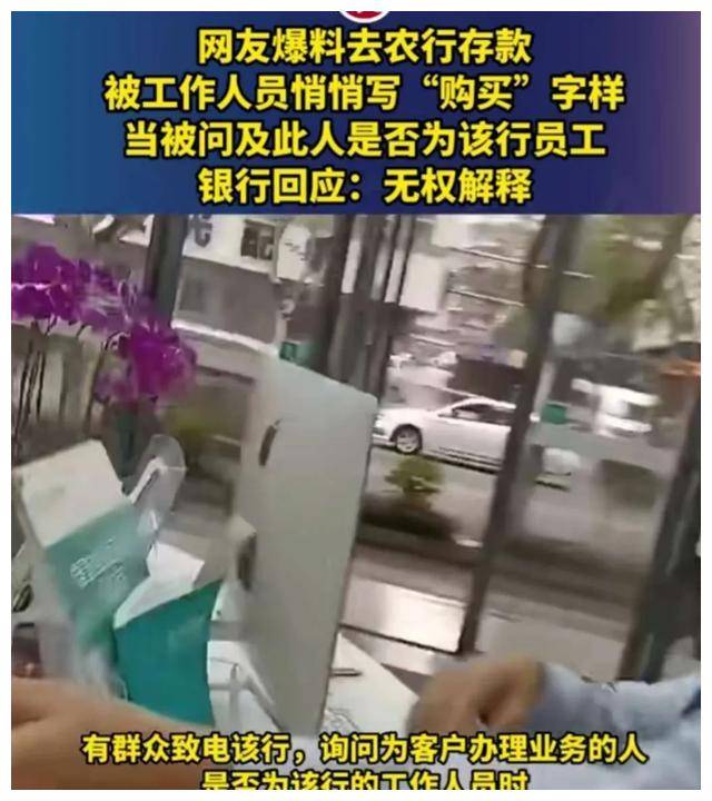 偷梁换柱？网友爆料农行存款被工作人员悄悄写“购买”字样 被质疑