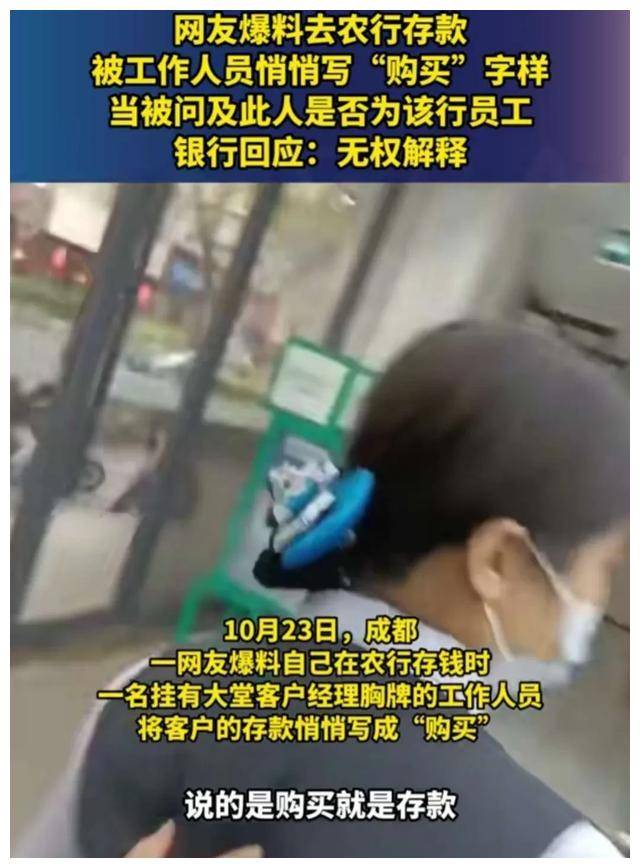偷梁换柱？网友爆料农行存款被工作人员悄悄写“购买”字样 被质疑