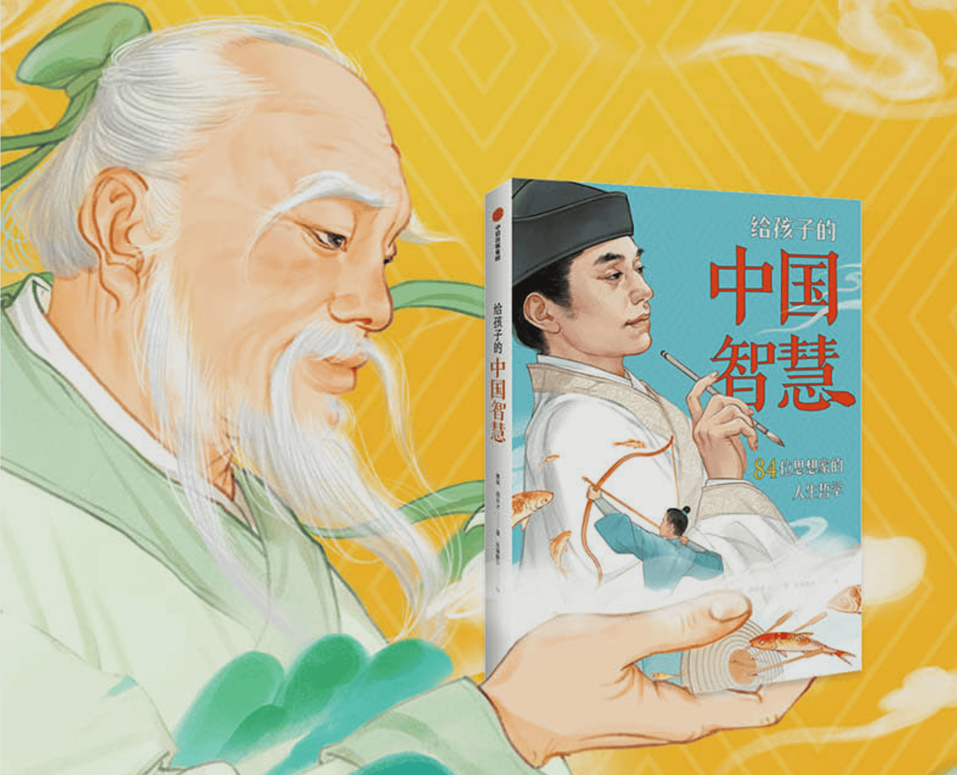 读书 | 84位中国哲学家告诉孩子处世的智慧