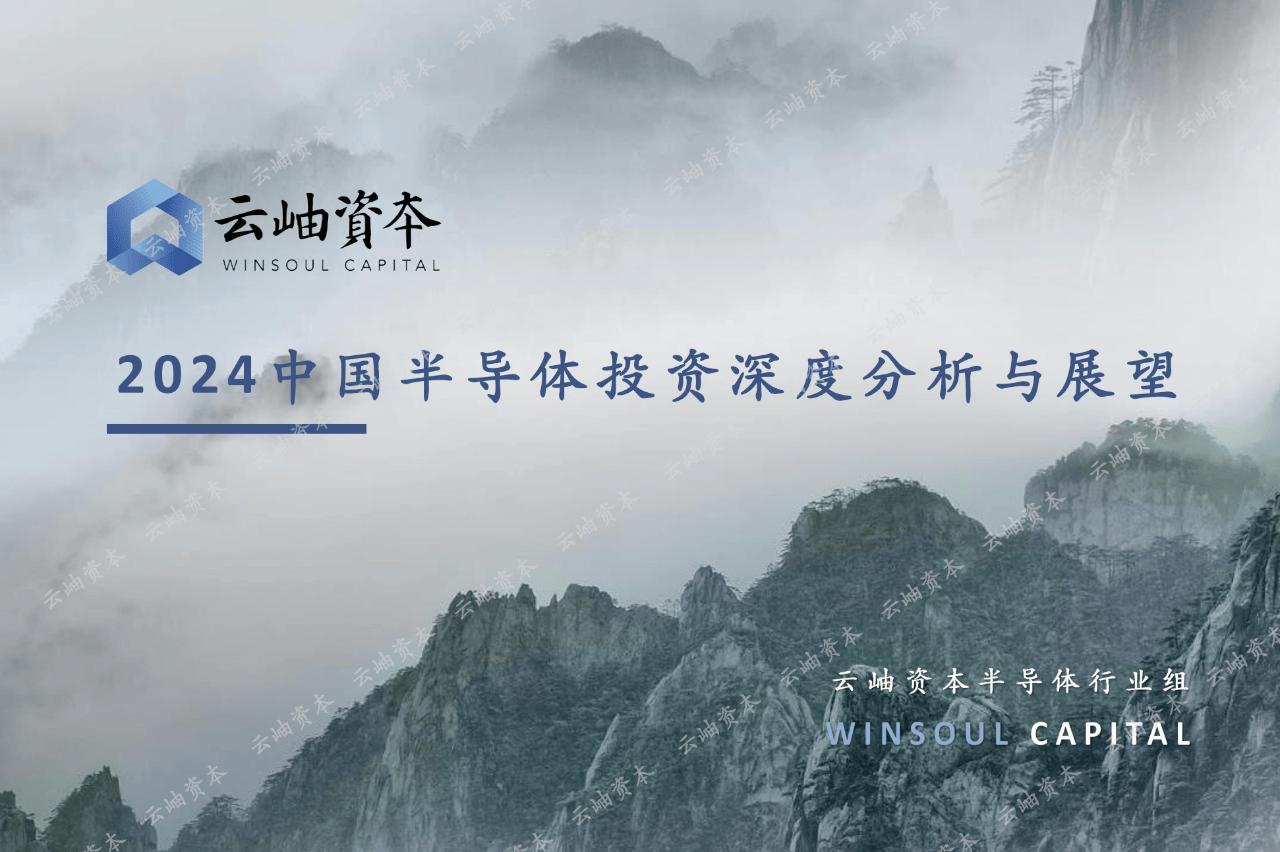 84页|2024中国半导体投资深度分析与展望