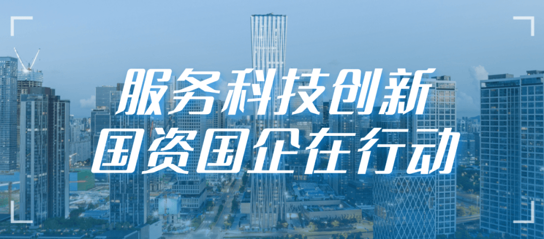 央视《新闻联播》关注！聚焦深圳国资发力场景开放，助力中小企业创新发展→