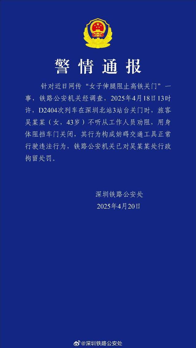 “伸腿阻止高铁关门”女子被行拘 “事后”处罚之外还能做什么