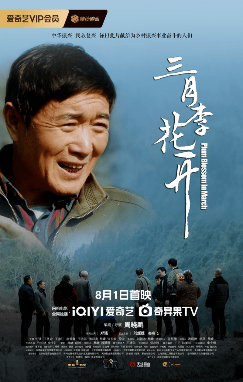 电影《三月李花开》一位“吃百家饭·穿百家衣”养大的孩子带着全村开“花”