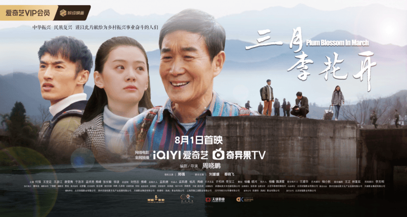 电影《三月李花开》一位“吃百家饭·穿百家衣”养大的孩子带着全村开“花”